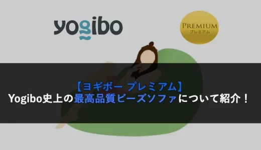 【ヨギボー プレミアム】Yogibo史上の最高品質ビーズソファについて紹介！